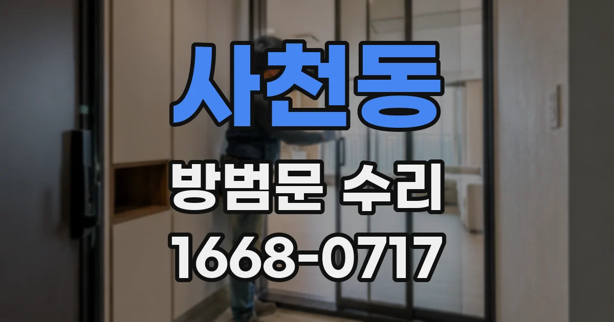 사천동 방범문 수리