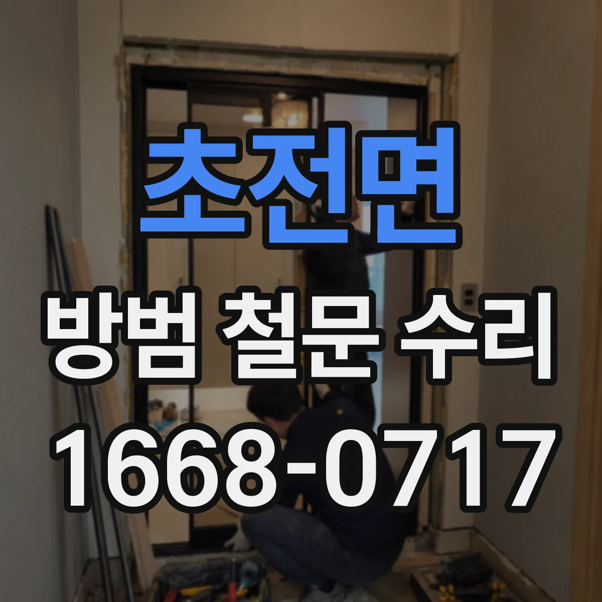 초전면 방범 철문 수리