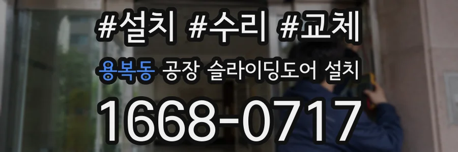 용복동 공장 슬라이딩도어 설치