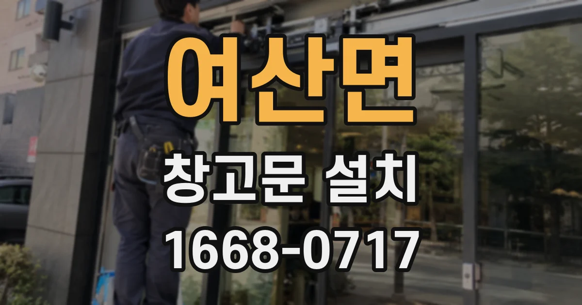 여산면 창고문 설치