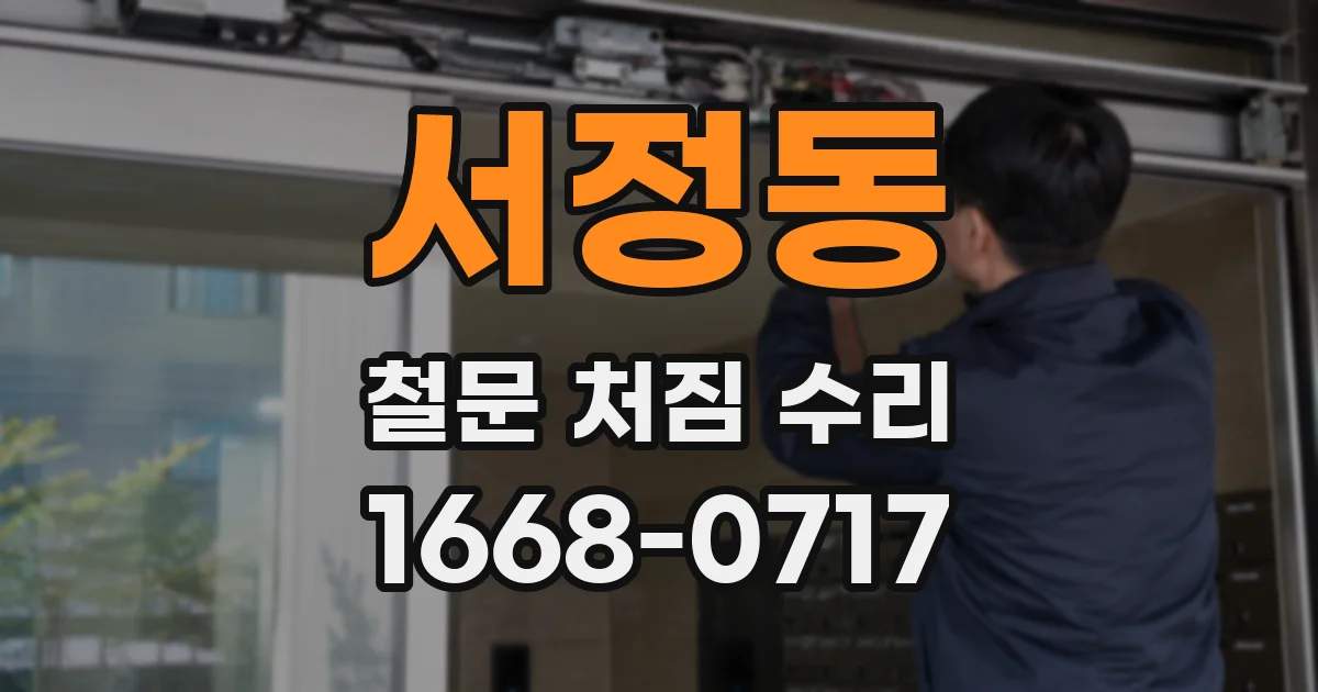 서정동 철문 처짐 수리