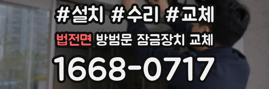 법전면 방범문 잠금장치 교체