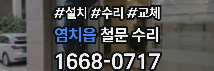 염치읍 철문 수리