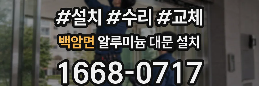 백암면 알루미늄 대문 설치