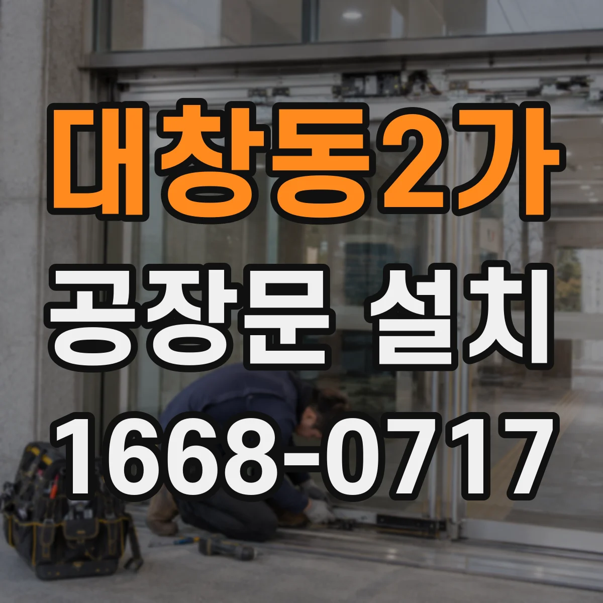 대창동2가 공장문 설치