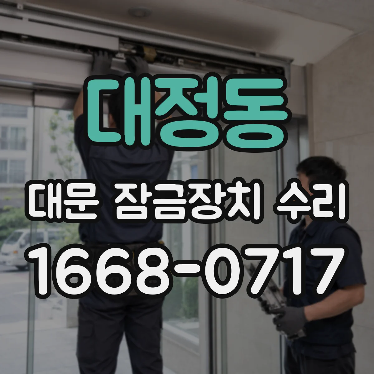 대정동 대문 잠금장치 수리