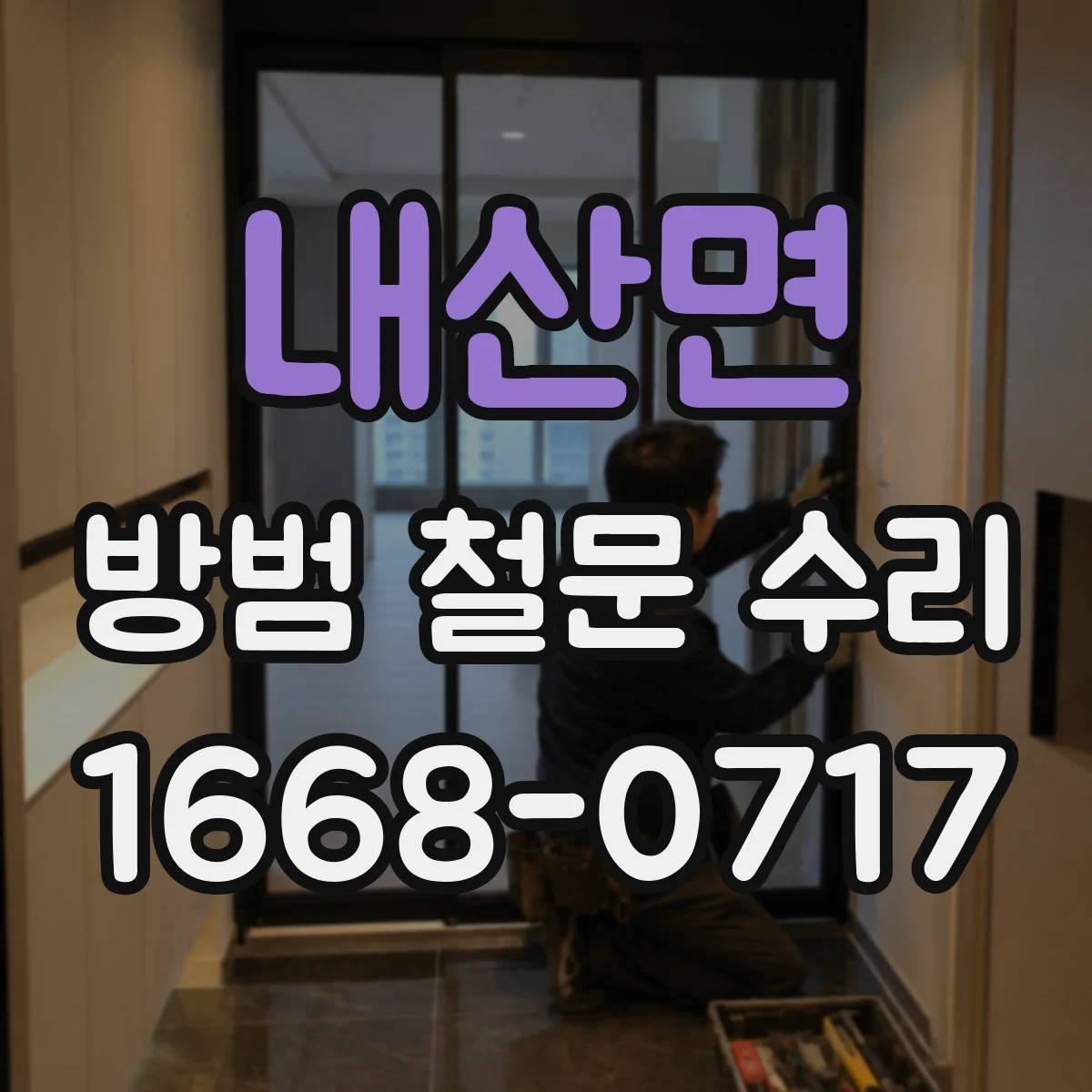 내산면 방범 철문 수리