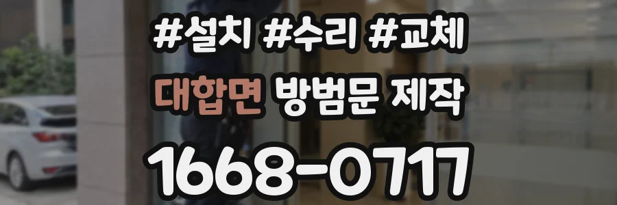 대합면 방범문 제작