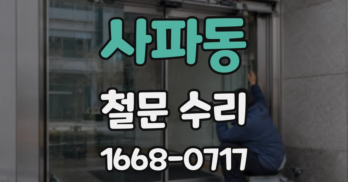 사파동 철문 수리