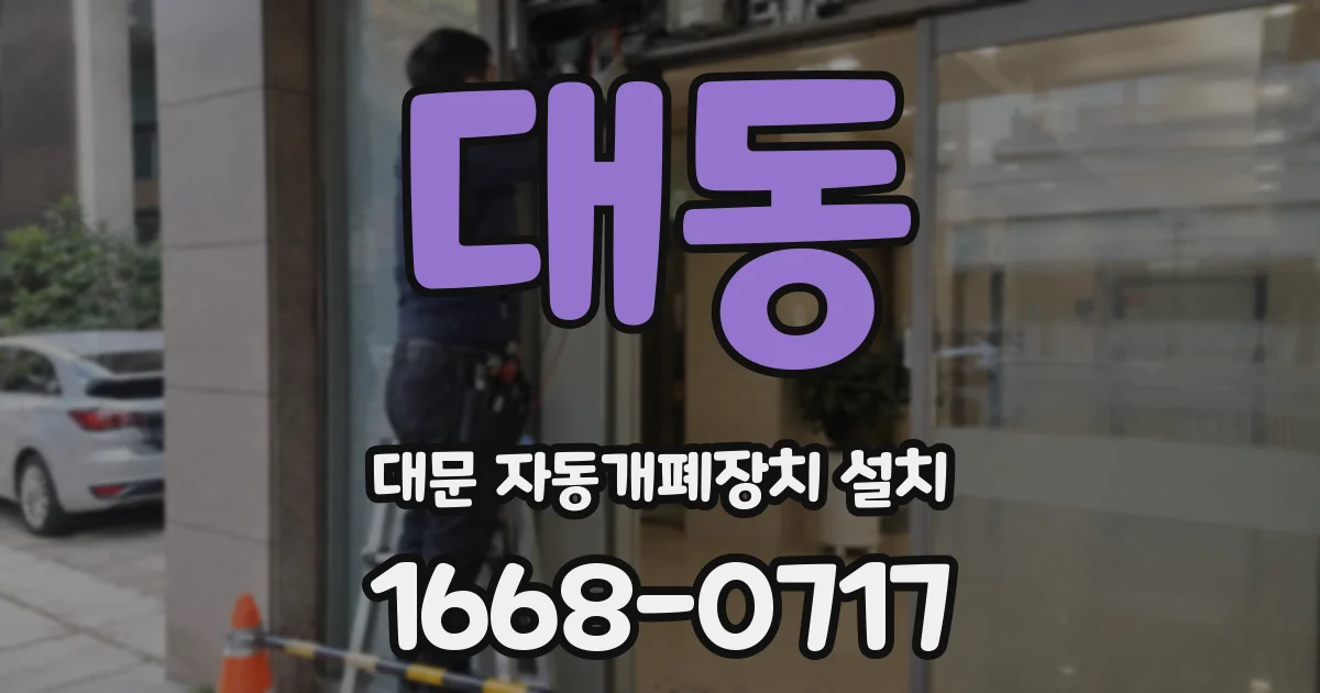 대동 대문 자동개폐장치 설치