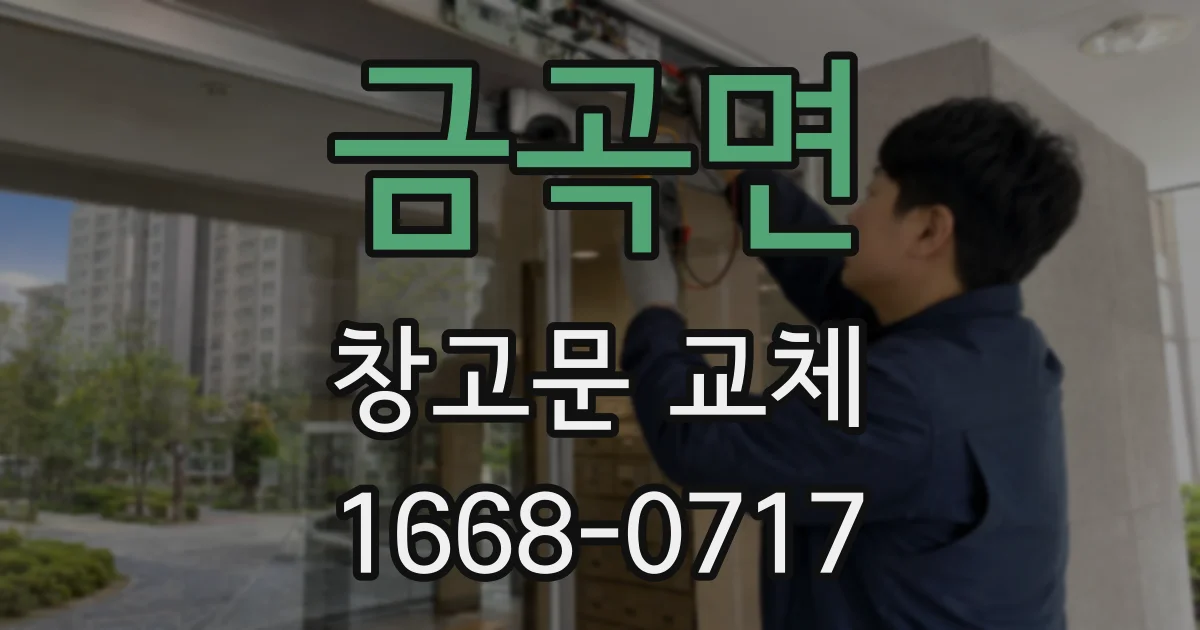 금곡면 창고문 교체