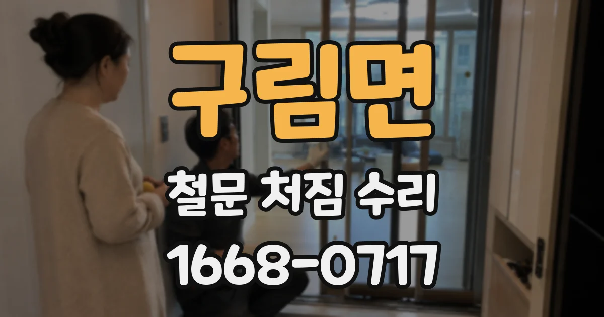 구림면 철문 처짐 수리