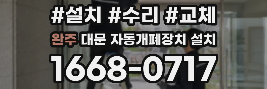 완주 대문 자동개폐장치 설치