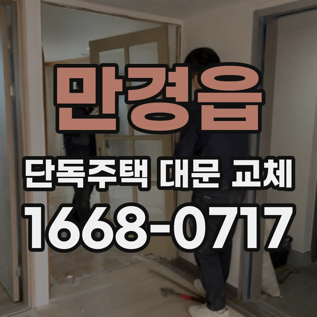 만경읍 단독주택 대문 교체