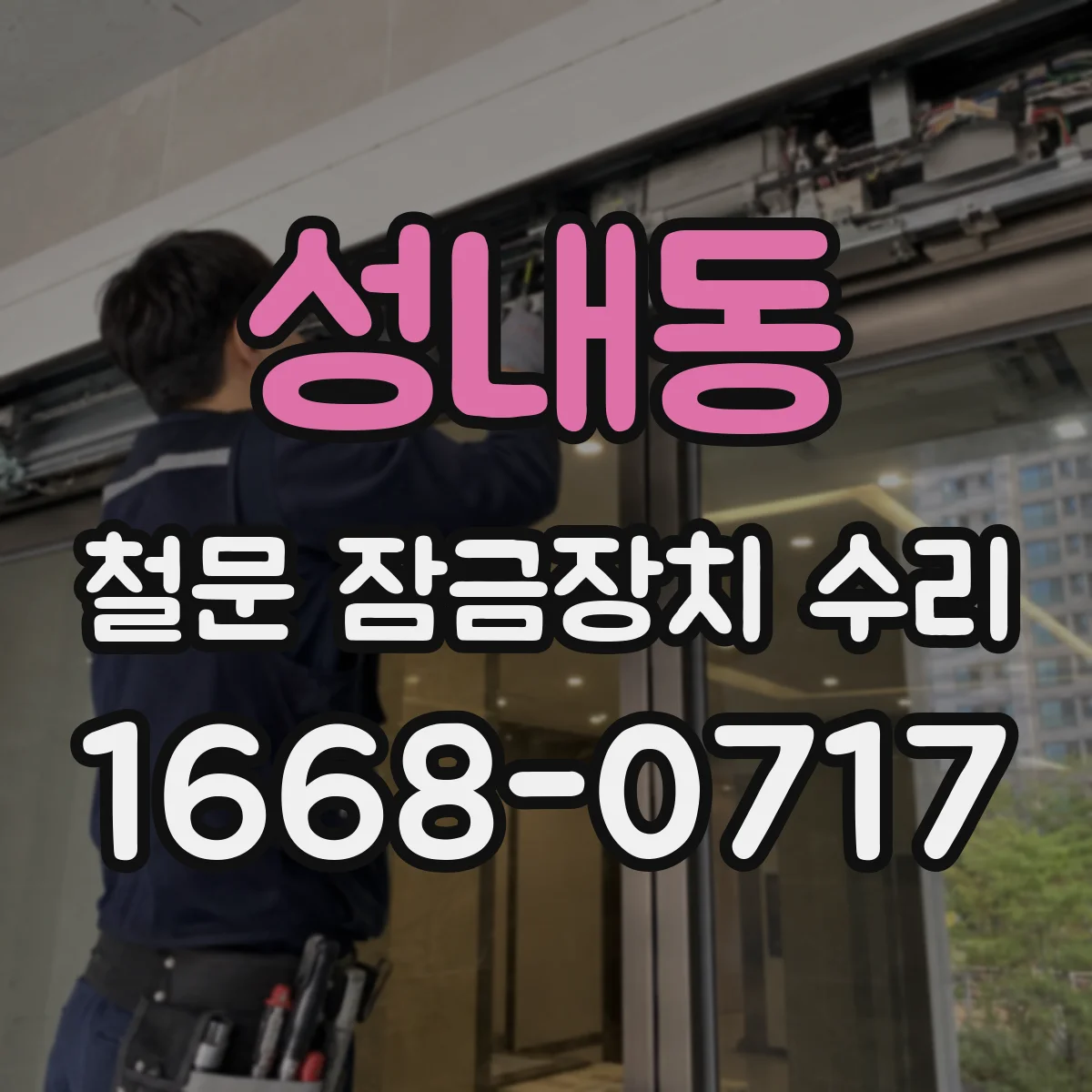 성내동 철문 잠금장치 수리