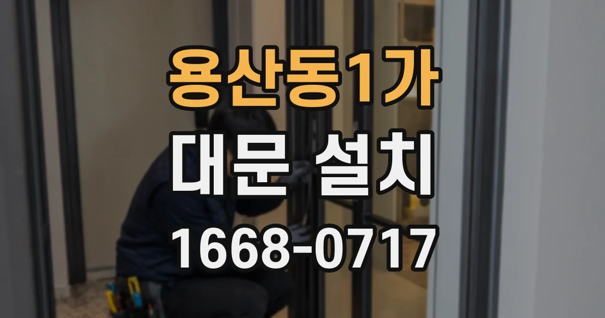 용산동1가 대문 설치