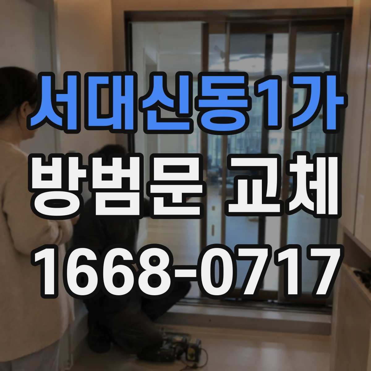서대신동1가 방범문 교체