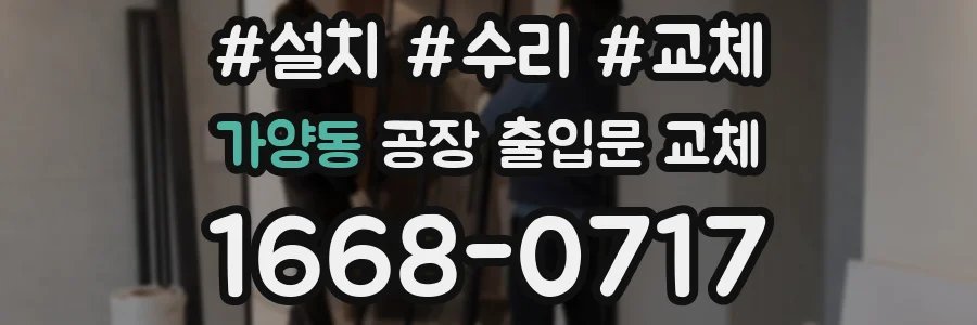 가양동 공장 출입문 교체