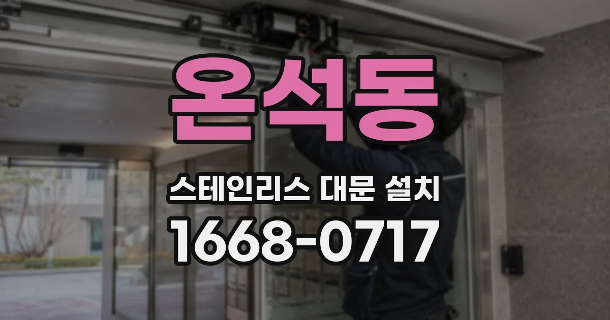 온석동 스테인리스 대문 설치