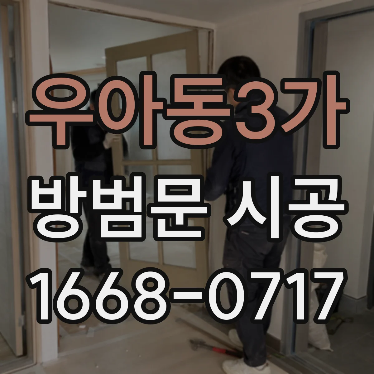 우아동3가 방범문 시공