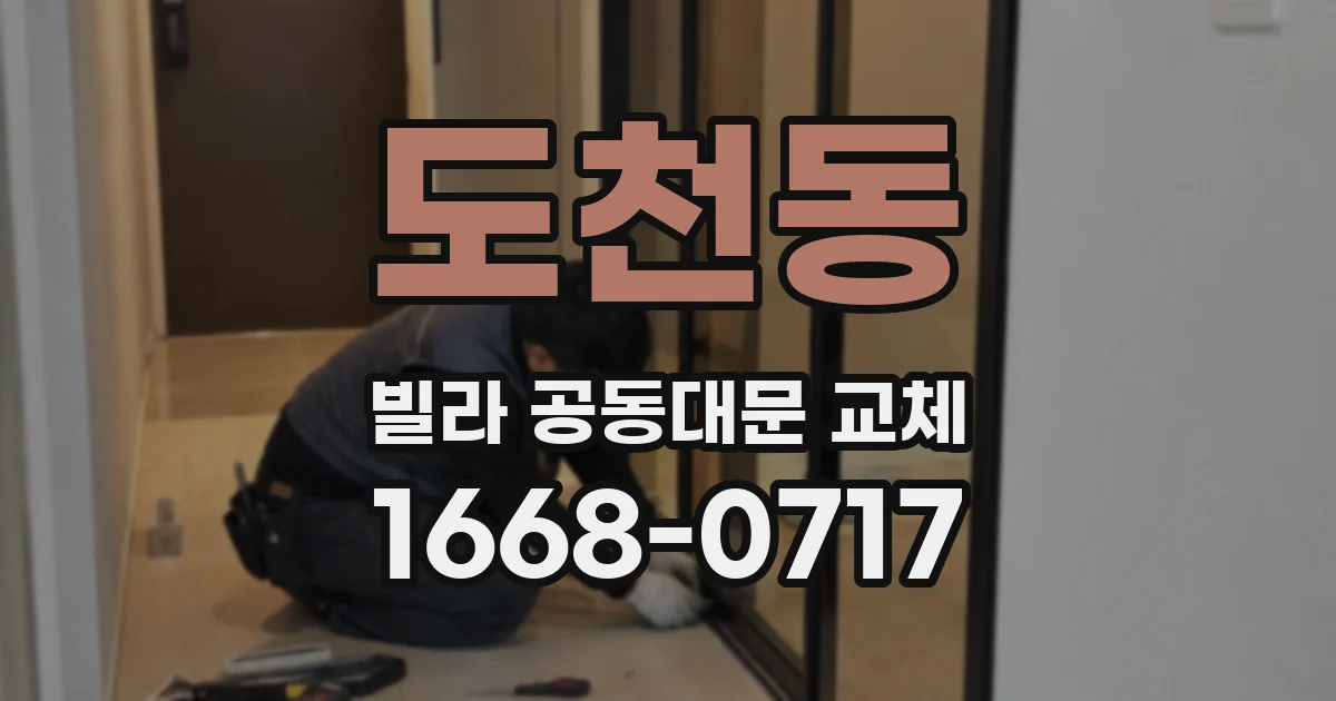 도천동 빌라 공동대문 교체
