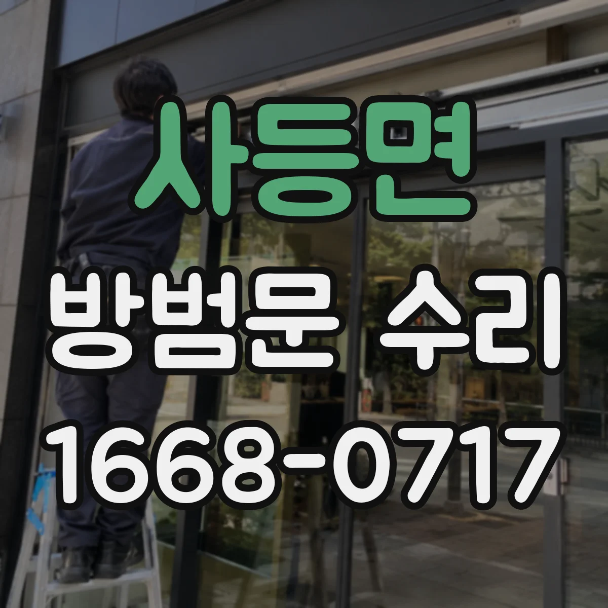 사등면 방범문 수리