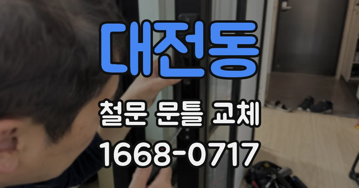 대전동 철문 문틀 교체