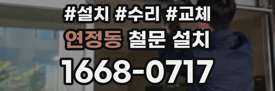연정동 철문 설치
