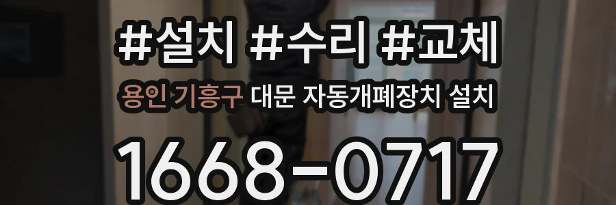 용인 기흥구 대문 자동개폐장치 설치