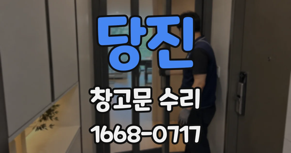당진 창고문 수리