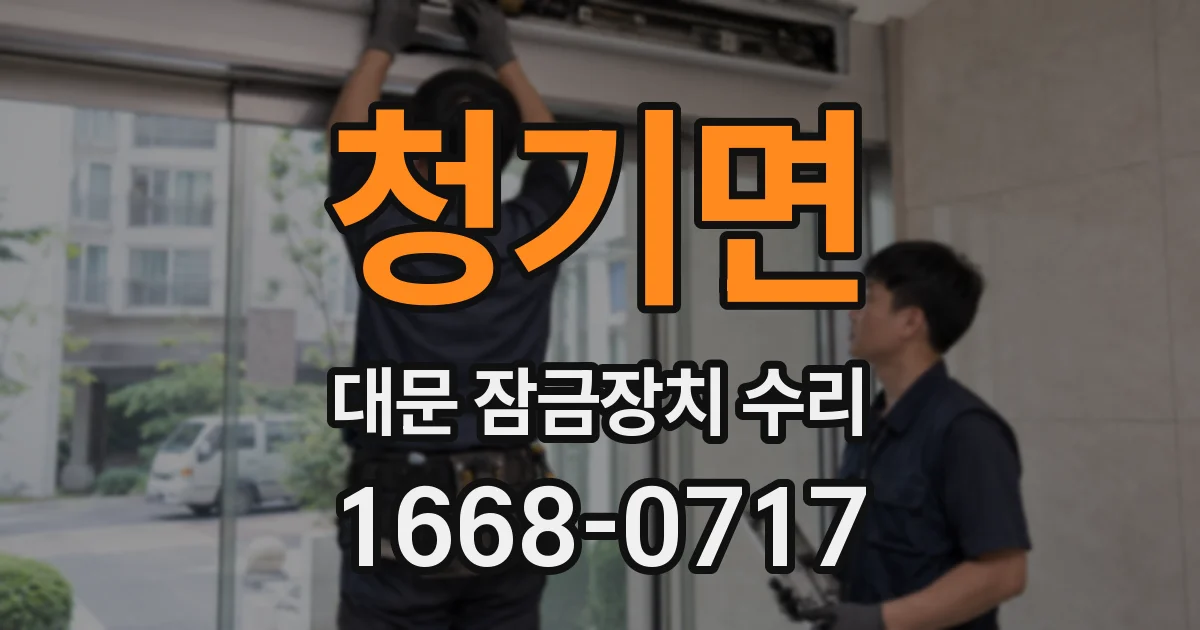 청기면 대문 잠금장치 수리