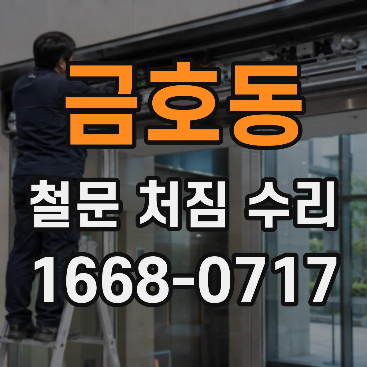 금호동 철문 처짐 수리