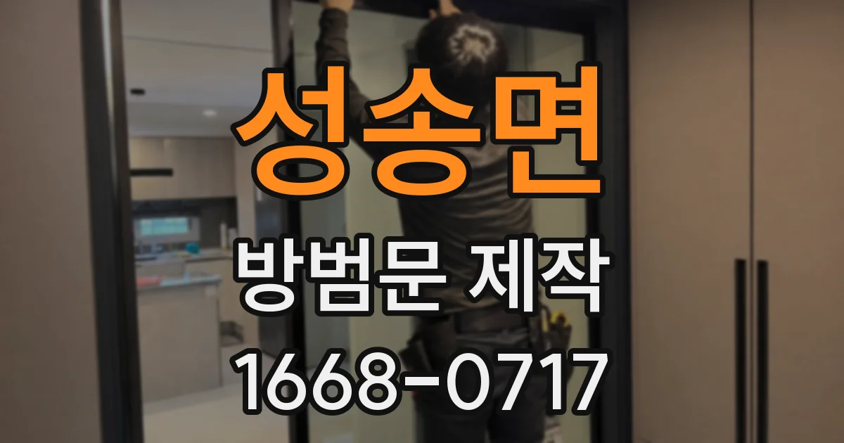 성송면 방범문 제작