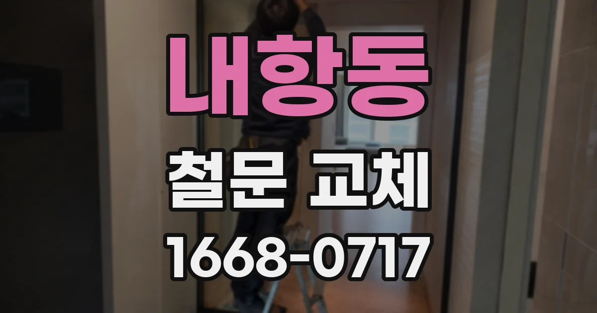 내항동 철문 교체
