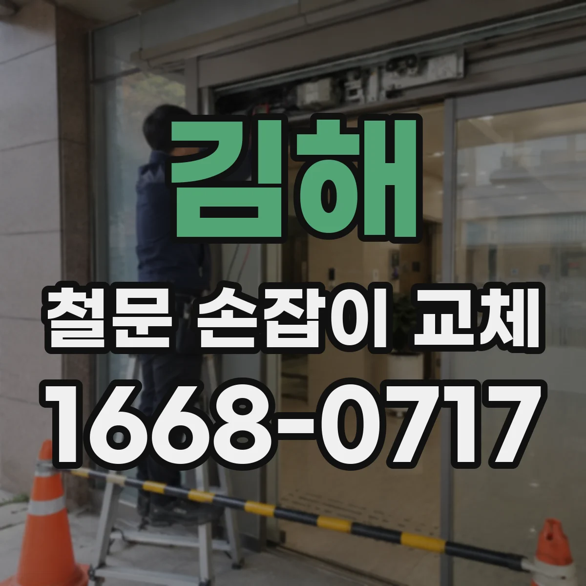 김해 철문 손잡이 교체