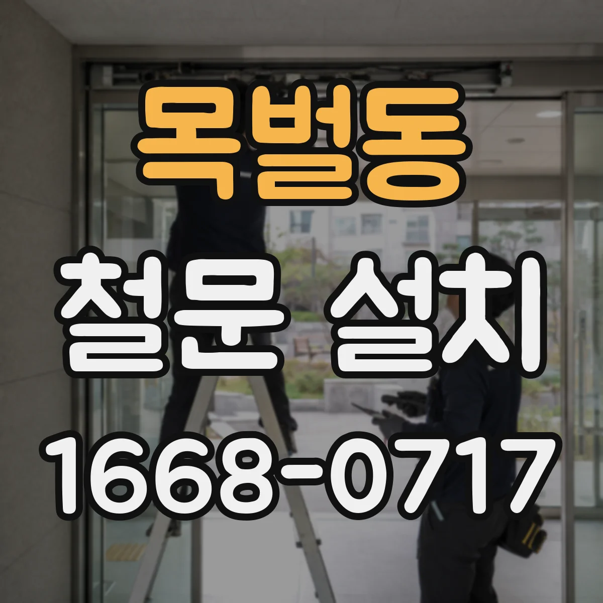 목벌동 철문 설치
