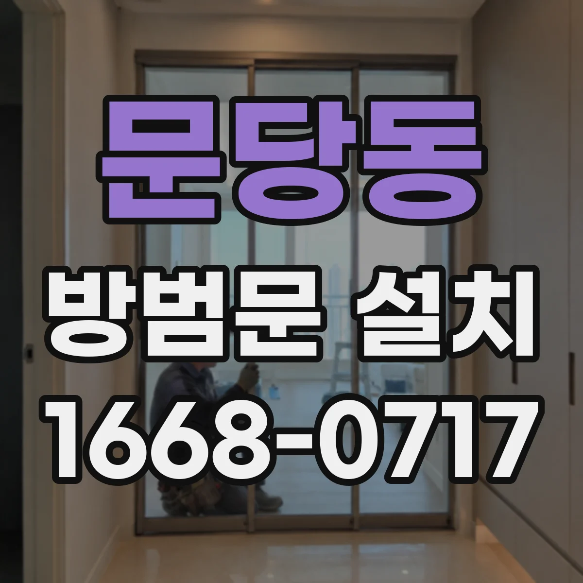 문당동 방범문 설치