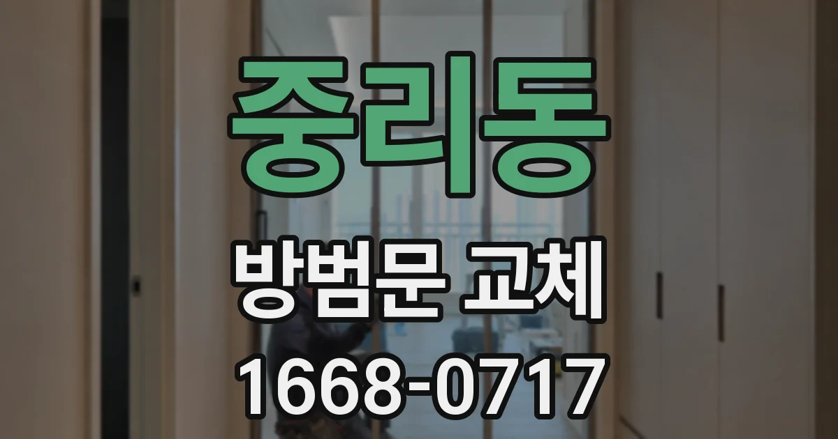 중리동 방범문 교체