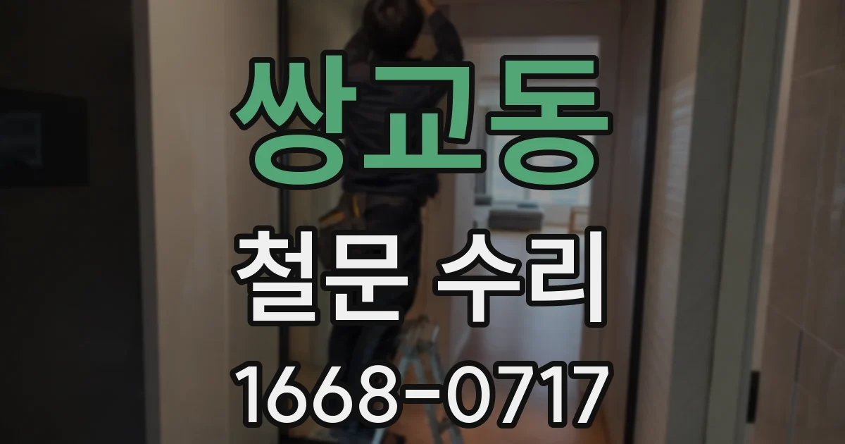 쌍교동 철문 수리