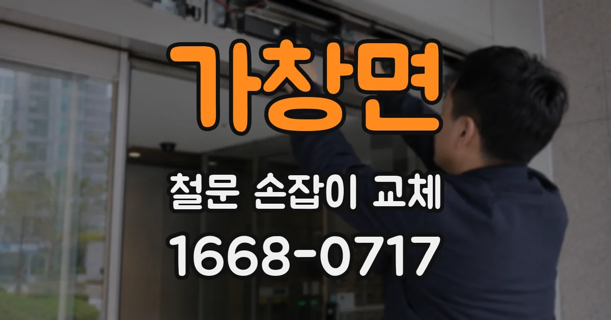 가창면 철문 손잡이 교체