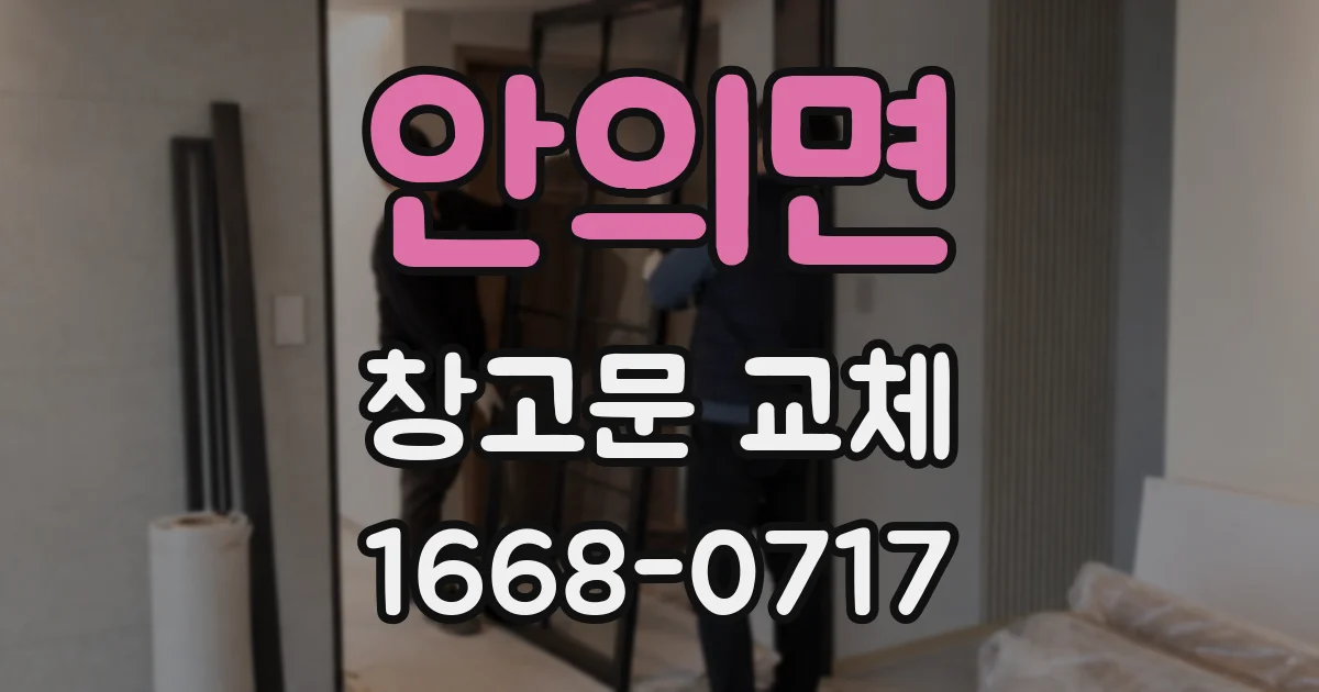 안의면 창고문 교체