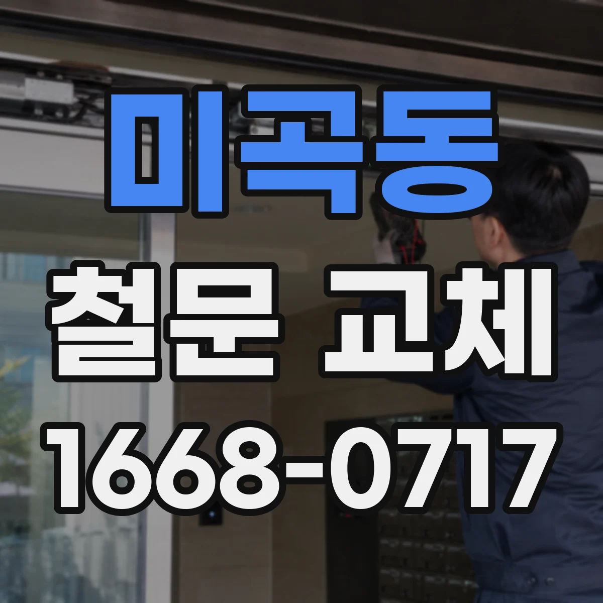 미곡동 철문 교체