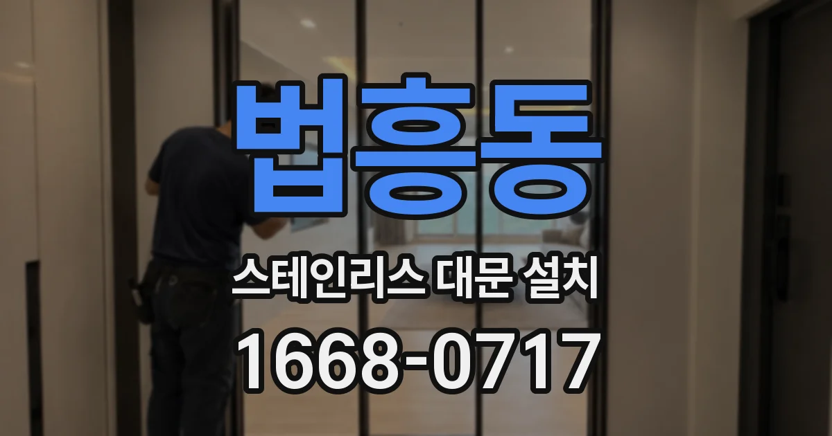 법흥동 스테인리스 대문 설치