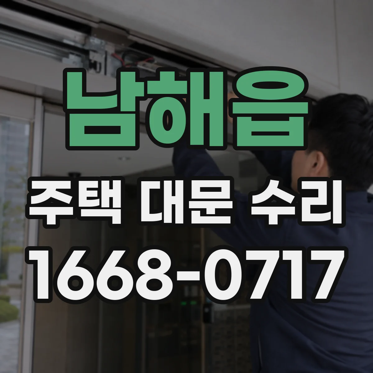 남해읍 주택 대문 수리