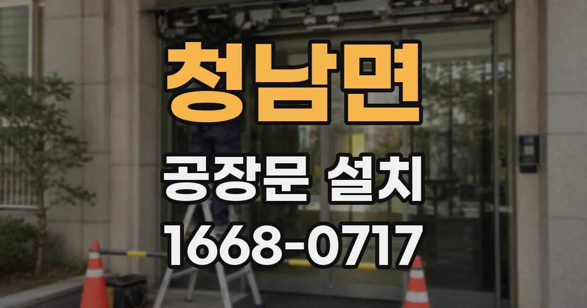청남면 공장문 설치
