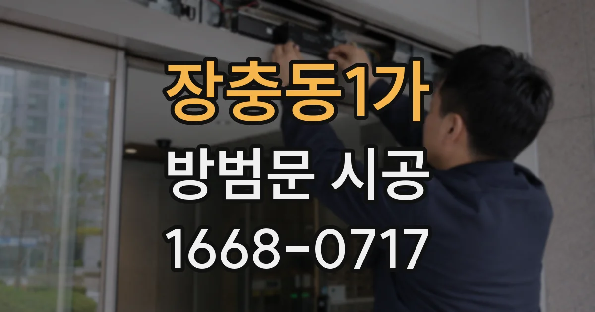 장충동1가 방범문 시공
