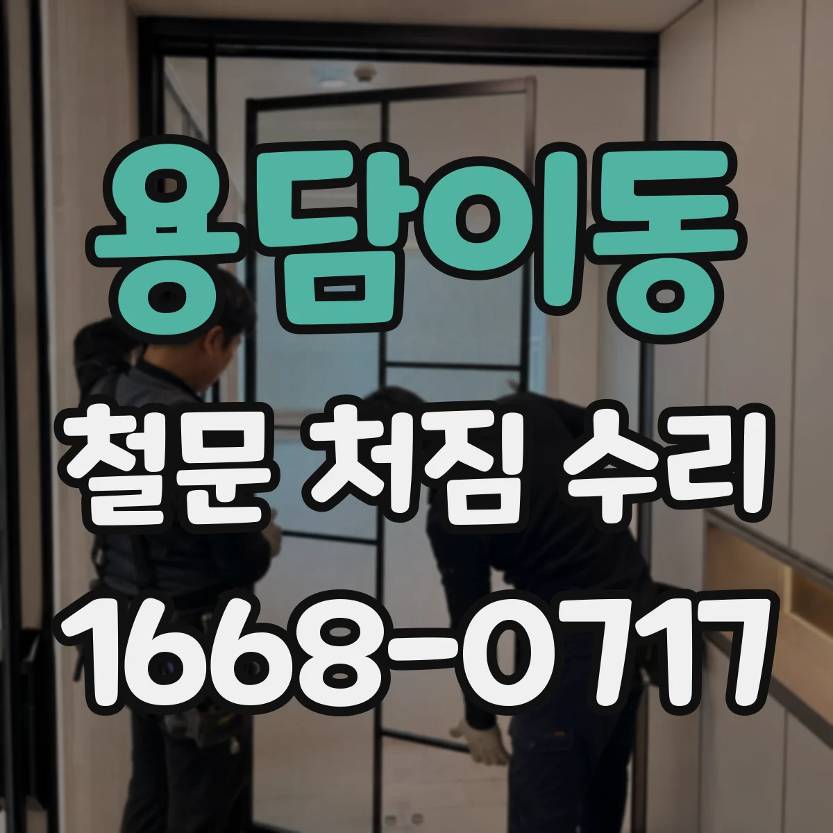 용담이동 철문 처짐 수리