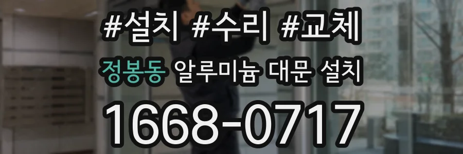 정봉동 알루미늄 대문 설치