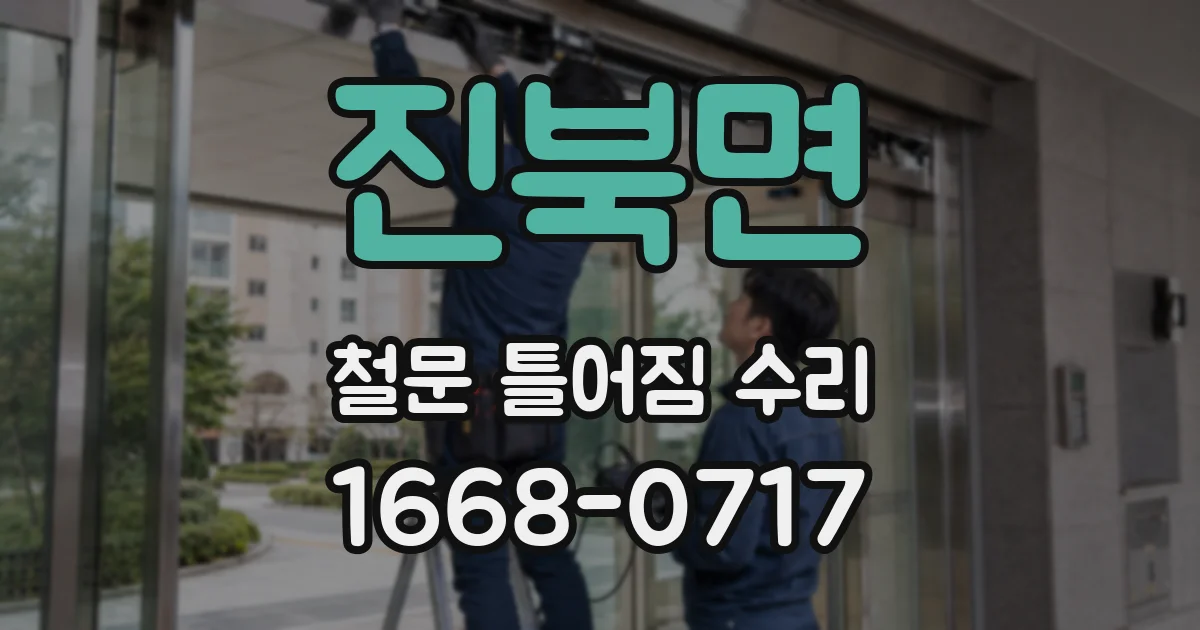 진북면 철문 틀어짐 수리