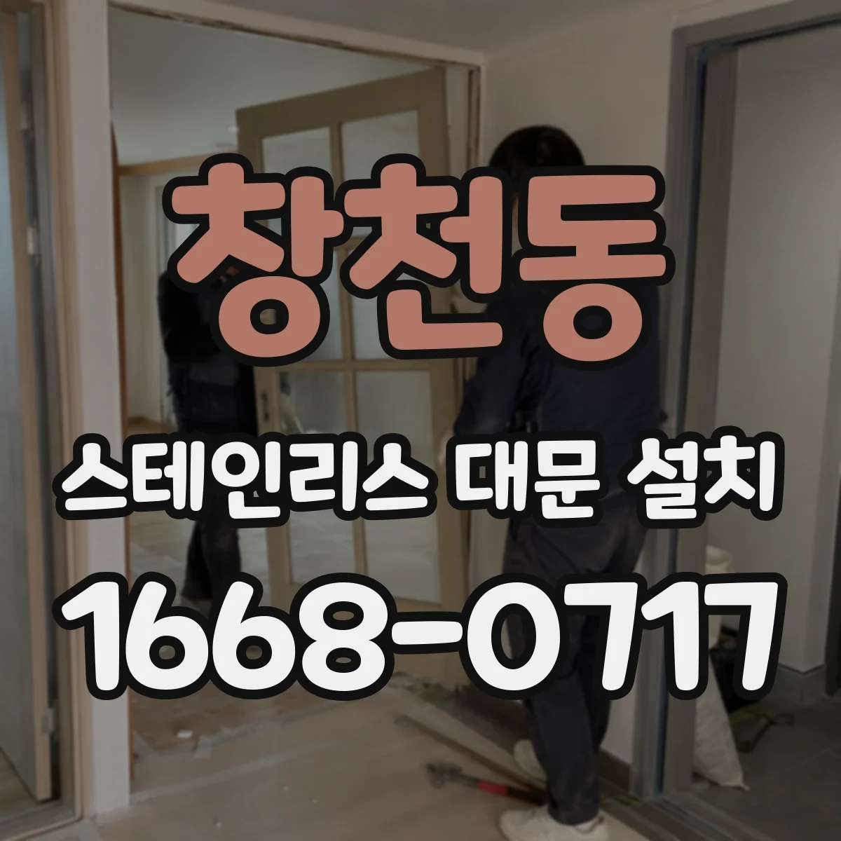 창천동 스테인리스 대문 설치